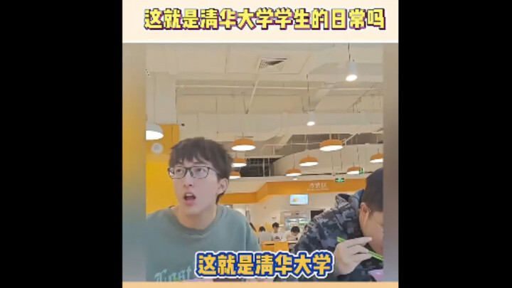 Is this what daily life at Tsinghua University is like? Haha, so hilarious!