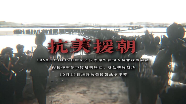 With heads held high and spirits soaring, we cross the Yalu River—defending peace and our motherland