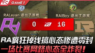 RA vs RNG RA疯狂掉线搞心态惨遭零封！一场比赛网路心态全炸裂！ Game 1 | 2022 LPL夏季赛精华 Higlights
