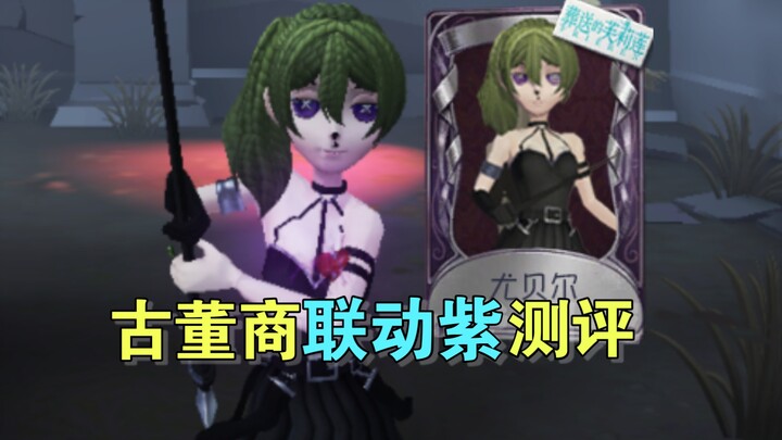 最不怕监管的一集!古董商葬送的芙莉莲联动紫【尤贝尔】测评!