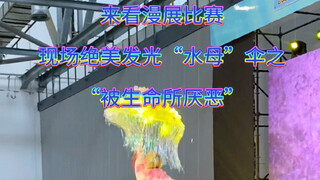 当命嫌的伞遇到了光 来看绝美发光花伞漫展比赛现场。。