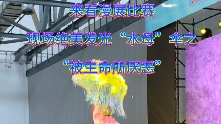 当命嫌的伞遇到了光 来看绝美发光花伞漫展比赛现场。。