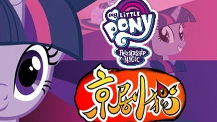 【MLP×京剧猫】迸发吧 冒险吧 正义！