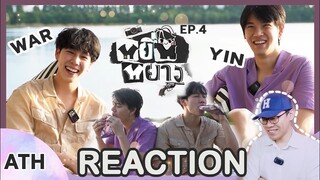 REACTION TV Shows EP.141 | หยิ่นหยาง EP.4 #หยิ่นวอร์ I by ATHCHANNEL