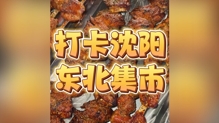 Today in Shenyang, I checked in at a Northeastern-style market and felt the shockingly high prices!!