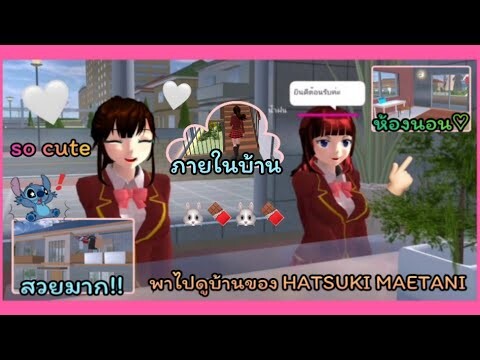 | บ้านของ HATSUKI MAETANI 🐰🍫 | house of hatsuki maetani 🌷🤍 | SAKURA👉🏻💗 | Yuiky |