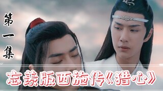 忘羡版西施传《猎心》第一集。绝代美人羡+腹黑霸气湛（羡有初恋身洁，湛之前专攻事业对感情凉薄身不洁）