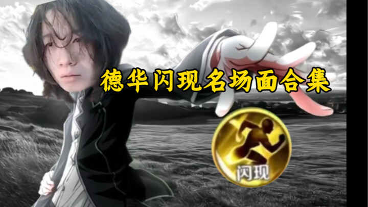 50 Epic Flash Moments with Lü Dehua: Master the Art of Maximizing Your Flash!