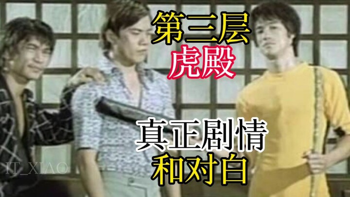 李小龙遗作，第三层虎殿真正的打斗剧情和对白…#一个镜头就想看的电影 系列之24 #格斗 #功夫 #电影 #死亡的游戏 #李小龙 #勇士的旅程 #IT潇