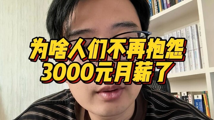 ทำไมผู้คนถึงไม่บ่นเรื่องเงินเดือน 3,000 หยวนกันอีกแล้ว
