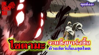 วันพันช์แมน - ไซตามะ จะแข็งแกร่งขึ้นด้วยสัตว์เลี้ยงสุดโหด : ONE PUNCH MAN #saitama #ไซตามะ #โพจิ