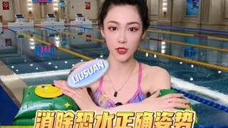 消除恐水的正确姿势