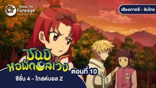 ชินบิ หอพักอลเวง โกสต์บอล Z ตอนที่ 10 ซับไทย | เทศกาลอันตราย เปลวเพลิงที่ลุกโซนภายในหน้ากาก