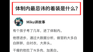 体制内最忌讳的着装是什么？