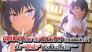 ึ[ข่าวสาร] : คุณหนู โชตะ กับ เมดสาวสุดร้อนรัก |อนิเมะ ที่จะทำให้คุณคิดลึก~| ปล่อยตัวอย่าง แรกแล้ว !!