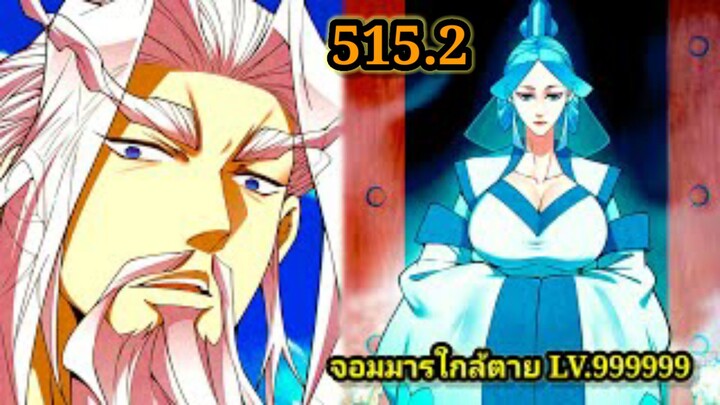ลูกศิษย์ของผม คือเหล่ายอดวายร้าย515.2 My Disciples Are All Villains  #จอมมารใกล้ตาย #มังงะจีน