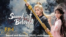 Sword and Beloved (2025) เลหรกเพลงดาบ พากยไทย EP4.ts