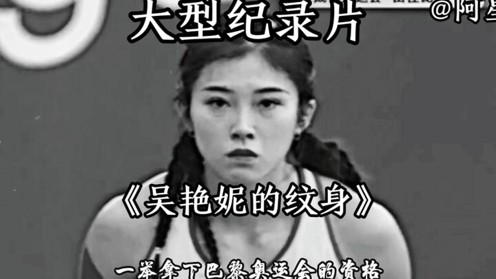 大型纪录片《吴艳妮的纹身》，新时代跨栏女神，大运会上夺得银牌，一举拿下巴黎奥运会的资格。她做错了什么？
