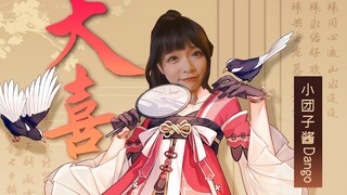 【团子】就算新郎逃婚了，也要一个人笑着跳完《大喜》（杨雪老师纯享版）