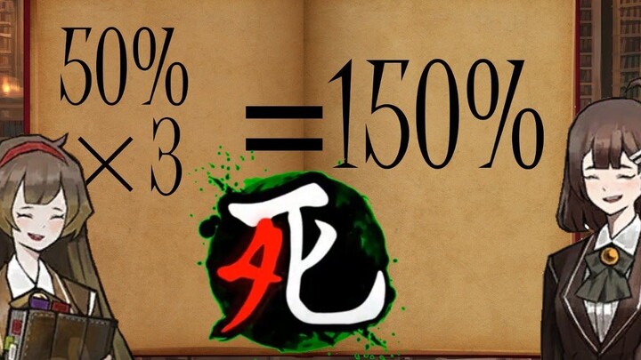 【废墟图书馆】100%生死界限