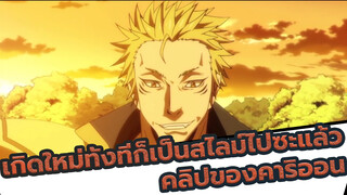 เกิดใหม่ทั้งทีก็เป็นสไลม์ไปซะแล้ว
ตอนที่19 | จอมมารคาริออน