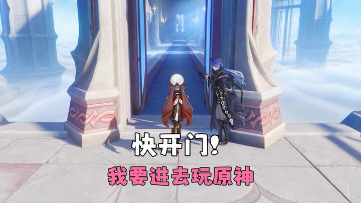 Open the door, I want to go in and play Genshin Impact.