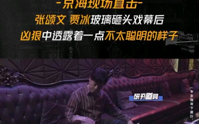 狂飙	电视剧狂飙	铁粉榜	#电视剧狂飙 【京海现场直击】#张颂文 #贾冰 两位老师拍摄冲突戏轮番上演玻璃砸头，过程又疼又好笑，结局竟是“