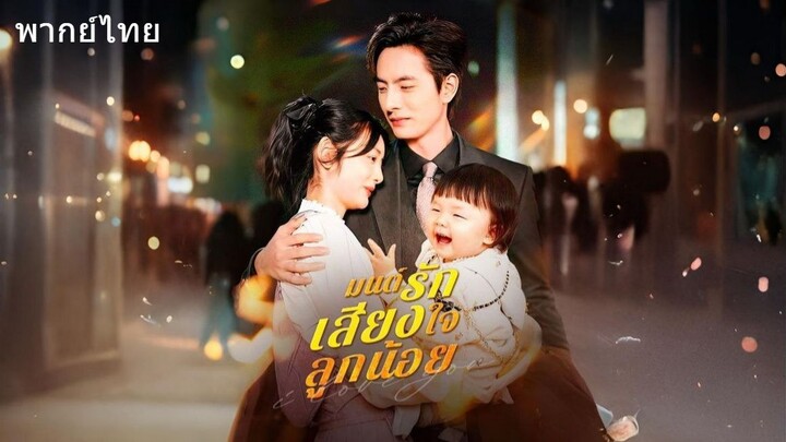 มนต์รักเสียงใจลูกน้อย