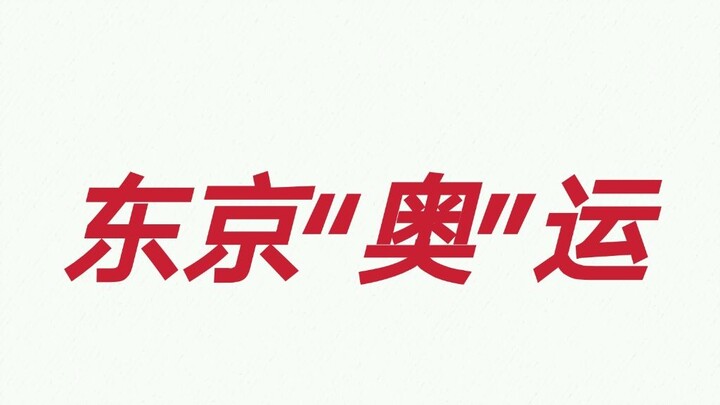 奥特曼出演东京奥运会开幕式片段流出