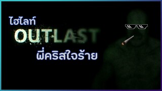 [Highlight] Outlast - พี่คริสนิสัยไม่ดี 「ข้าวจ้าว」