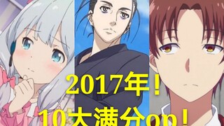 2017年！10大满分op!【呆老师盘点】