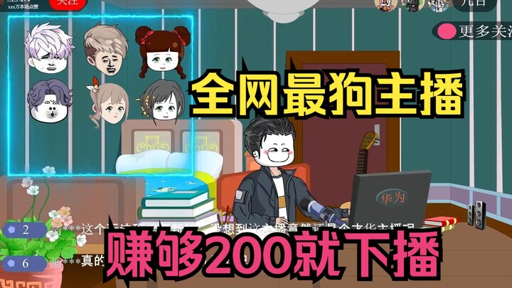 全网最狗主播，赚够200就下播