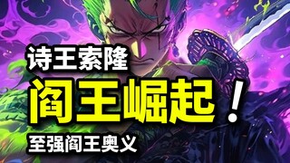 海贼念诗王索隆！拜师鹰眼晋升皇副之路！路飞通往王座的利刃