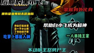 "Saudara Mayat" Hei Xiaofei di tahap awal vs. Hei Xiaofei di tahap selanjutnya