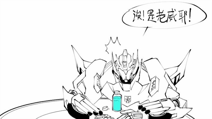 哇，威震天