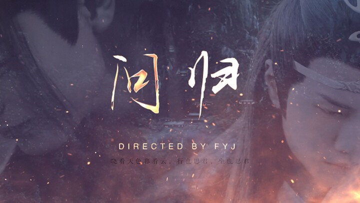 【博君一肖|忘羡电影】问归|| 没拍出来的十三年蓝忘机和魏婴到底在干啥（上）