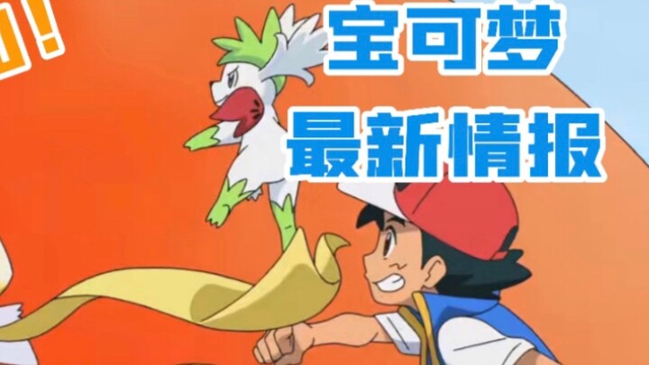 Pokémon Preview: Jirachi is included in the list of targets.. Is the production team going to start 
