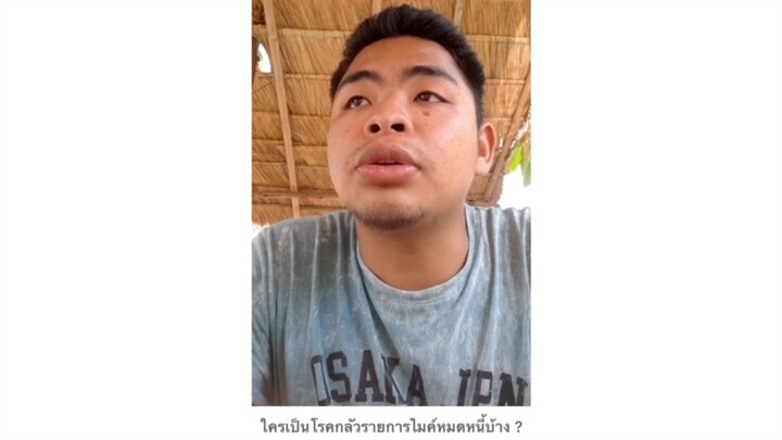 ใครเป็นโรคกลัวรายการไมค์หมดหนี้บ้าง