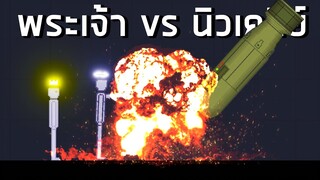 พระเจ้า vs นิวเคลีย์! People Playground Mod