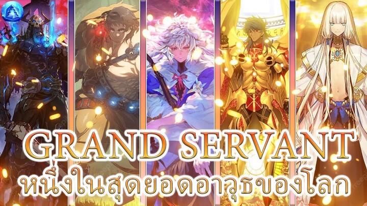 Grand Servant (ข้ารับใช้อันยิ่งใหญ่) ความหมายที่แท้จริงของเหล่าวีรชน