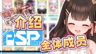 【东爱璃×psplive】PSP幼儿园全员介绍！