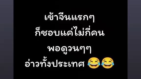 แรกๆๆรักคนเดียวพอเข้ากำแพงเมืองจีนนานไปก็มีเพิ่มขึ้นมา5555