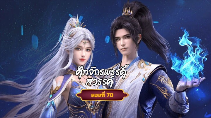 ศึกจักรพรรดิ์สวรรค์ตอนที่70