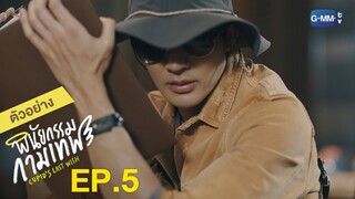 ตัวอย่าง พินัยกรรมกามเทพ Cupid's Last Wish | EP.5 จันทร์ที่ 7 มี.ค. นี้