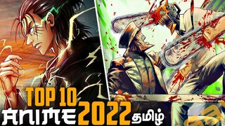 TOP 10 Anime of 2022 - தமிழ்