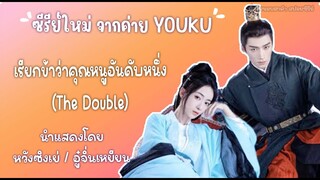 เรื่องย่อซีรีส์ มรสุมชีวิต The Double #ซีรีย์ใหม่ หวังซิงเยว่ อู๋จิ่นเหยียน