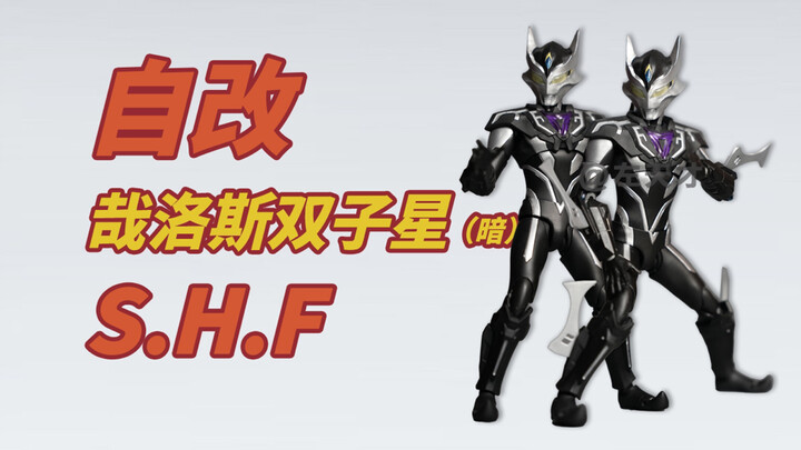 【自改】S.H.Figuarts哉洛斯奥特曼（双子星-暗）