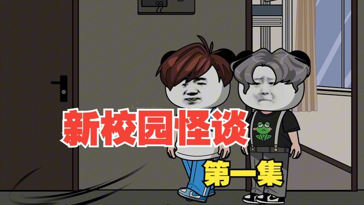 【小强动画篇】《新校园怪谈》第一集