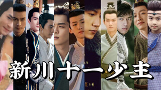 【新川十一位少主正确打开方式】