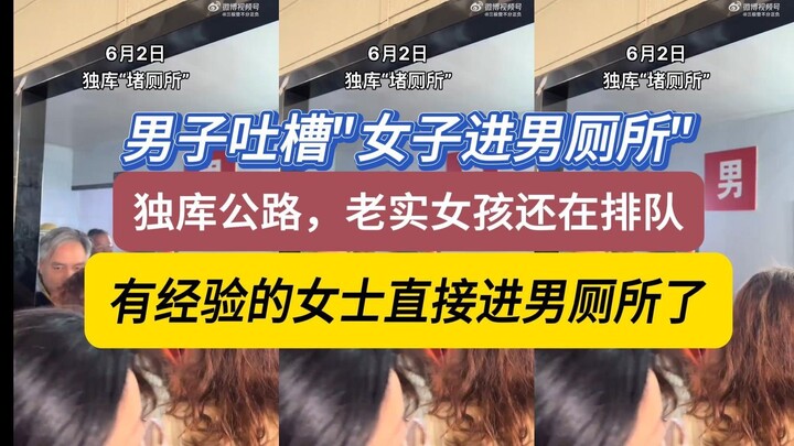 Seorang pria mengeluh: “Perempuan masuk ke toilet pria!” Di Jalan Dokou Xinjiang, “Cewek-cewek yang 
